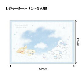 レジャーシート シナモロール シナモン 遠足 ピクニック おでかけ ランチ 幼稚園 小学生 サンリオ カミオジャパン 302669