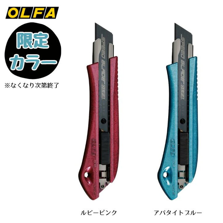 楽天市場】【限定カラー】リミテッドAL カッターナイフ スピード 