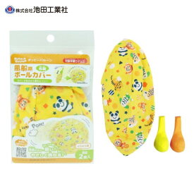 ポッピーバルーン 風船用ボールカバー 割れにくい 跳ねる 安全 室内あそび【風船2つ付き】池田工業社 000350270/000350260/000350240/000350360