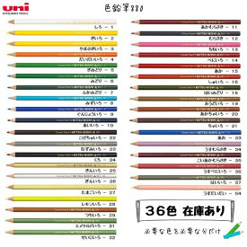 色鉛筆880 ユニ いろえんぴつ 色えんぴつ 単色 バラ売り 36色 保育園 幼稚園 小学生 男の子 女の子 三菱鉛筆 K880