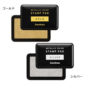 スタンプパッド スタンプ台 ゴールド シルバー 補充インク 年賀状 御朱印帳 和紙 表彰 高級感 シャチハタ 00046601 00046602