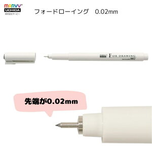 フォードローイング 0.02 極細 超極細 水性ペン ブラック マンガ 漫画 絵 コミック デザイン マービー MARVY 4600-0.02