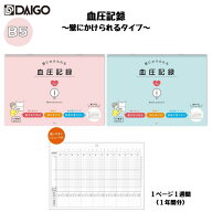 【B5サイズ】血圧記録 壁にかけられる 健康管理 体調管理 検温 持病 日記 手帳 ダイゴー R2305/R2306