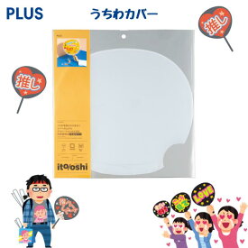 ito/oshi イトオシ うちわカバー クリアー 推し活 オタ活 ヲタ活 推しうちわ 装飾 団扇 保管 保存 オタク プラス FL-305CF