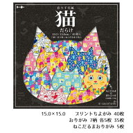 【第二弾】猫だらけ彩り千代紙 ねこ ネコ 猫好き ai sayama イラスト 彩り 動物柄 どうぶつ にゃん【15.0…