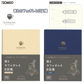 夜とカフェオレと日記帳 カフェオレ色 夜空色 振り返りノート 1日1ページ やること リスト 日記時間 手帳 ダイアリー ダイゴー R2270/R2290