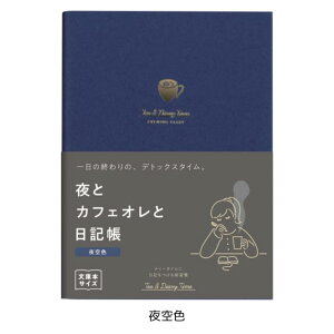 夜とカフェオレと日記帳 カフェオレ色 夜空色 振り返りノート 1日1ページ やること リスト 日記時間 手帳 ダイアリー ダイゴー R2270/R2290