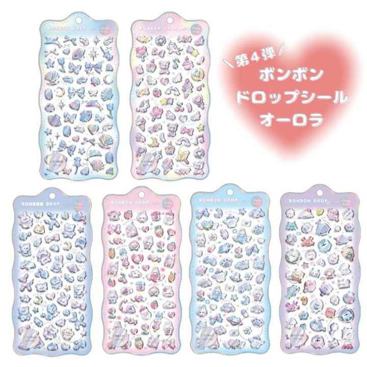 楽天市場】【第4弾】ボンボンドロップ シール オーロラ ろまんす ゆめ 