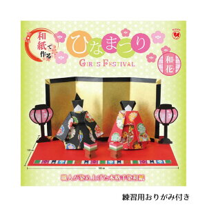 ひなまつり 和花 おりがみ 折り紙 千代紙 ひな祭り おひなさま お雛様 手染め 友禅千代紙 繧繝模様友禅 クラサワ P0134B