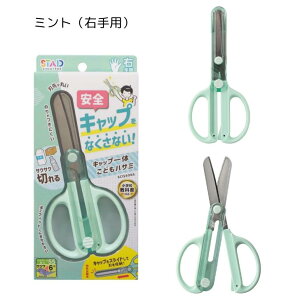 キャップ一体こどもハサミ 子供ハサミ 子供用 右手用 左手用 みぎ ひだり キャップ無くさない 初心者 小学生 新学期 入学準備 クツワ SS122