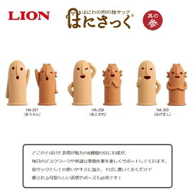 はにさっく 其の参 大小2サイズ入 はにわ 埴輪 指サック 紙めくり 外れにくい かわいい 癒し 土器 ライオン事務器 HA-207/HA-208/HA-209