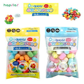 水でくっつく！ふわふわブロック カラフル パステルカラー 知育玩具 手が汚れない 軽い かわいい コーンスターチ製 ハピラ KSK06/KSK09