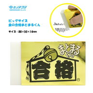 ビッグサイズ 金の合格まとまるくん 消しゴム 特大 大きい 合格祈願 受験 ゲン担ぎ 縁起物 ゴールド ヒノ…