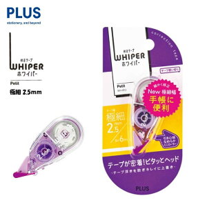 修正テープ ホワイパープチ 2.5mm幅 パープル 使い切り6m 世界最小クラス コンパクト 小さい 極細 細い 消しゴムサイズ ユニバーサル仕様 プラス WH-812