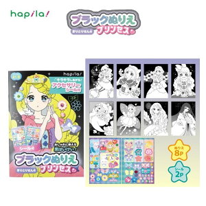 ブラックぬりえ プリンセス きりとりせん付 ぬりえ8P シール2P A5サイズ おしゃれ 黒背景 かわいい こども用ぬりえ ハピラ KIDS25