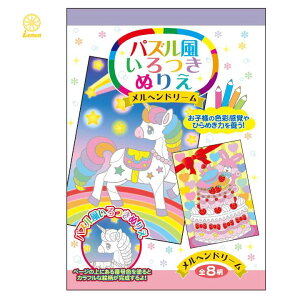 パズル風いろつきぬりえ メルヘンドリーム 全8柄 色彩感覚 ひらめき力 カラフル ユニコーン レモン 887516