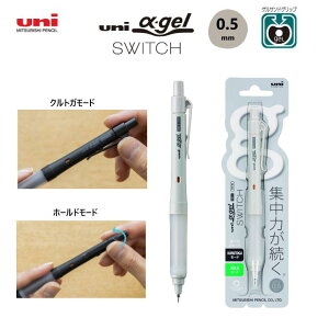 ユニ アルファゲル スイッチ 0.5mm グレー ライトグレー 切り替えて使えるシャープペン クルトガモード ホールドモード KURUTOGA α-gel シャープペンシル シャーペン 持ちやすい 疲れづらい 長時