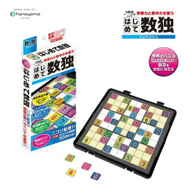 ポータブル はじめて数独 SUDOKU パズル 入門編 オリジナル問題集付き 電池不要 筆記用具不要 思考力 集中力 持ち運び コンパクト ニコリ監修 ハピラ HANAYAMA ハナヤマ 084062