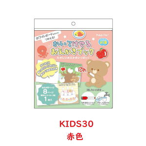 かいてけせるおえかきブック 赤色 水色 専用ミニマーカー1本付 ホワイトボード ぬりえ はじめて お絵描き 暇つぶし 持ち運び 「みら育」シリーズ 知育 ハピラ KIDS30/KIDS31