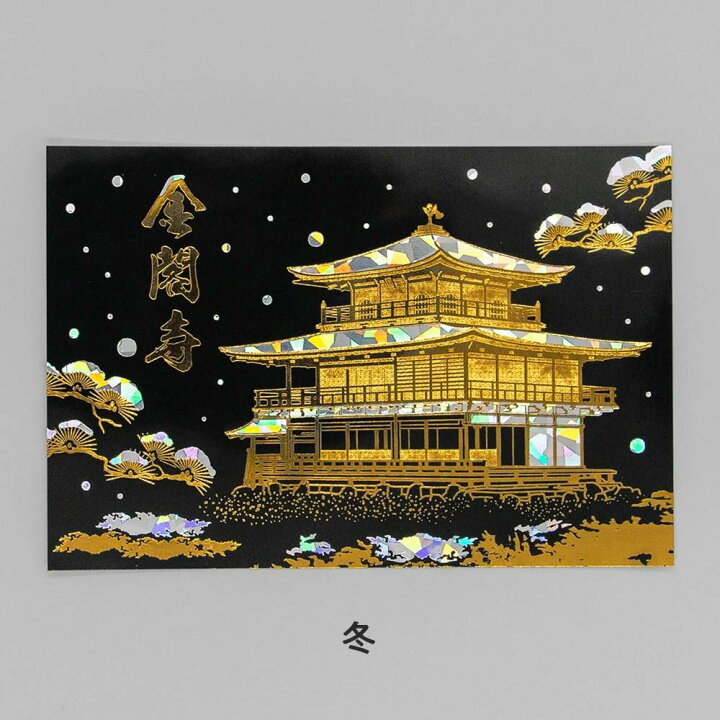 楽天市場】金閣寺 箔押しポストカード 冬 1枚入 私製はがき 葉書 金箔 