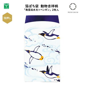 箔ぽち袋 動物吉祥柄 ペンギン 「飛雲流水文×ペンギン」 2枚入 青箔 3色の箔押し 心付け お車代 お年玉 縁起物 高級感 和風 日本 ジャパン インバウンド お土産 フタバ ROKKAKU PB10002