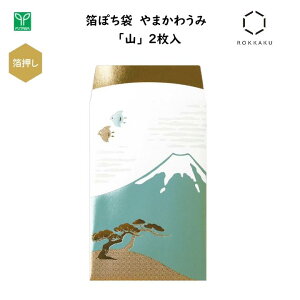 箔ぽち袋 やまかわうみ 山 2枚入 箔押し加工 金箔・鮮やかなカラー箔・パール箔 3色の箔押し 心付け お車代 お年玉 縁起物 高級感 富士山 和風 日本 ジャパン インバウンド お土産 フタバ ROKK