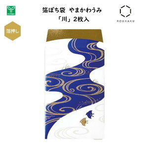 箔ぽち袋 やまかわうみ 川 2枚入 箔押し加工 金箔・鮮やかなカラー箔・パール箔 3色の箔押し 心付け お車代 お年玉 縁起物 高級感 和風 日本 ジャパン インバウンド お土産 フタバ ROKKAKU PB0110