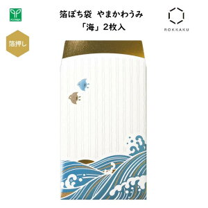 箔ぽち袋 やまかわうみ 海 2枚入 箔押し加工 金箔・鮮やかなカラー箔・パール箔 3色の箔押し 心付け お車代 お年玉 縁起物 高級感 和風 日本 ジャパン インバウンド お土産 フタバ ROKKAKU PB0110