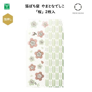 箔ぽち袋 やまとなでしこ 桜 2枚入 箔押し加工 金箔・パール箔・メタリック箔 3色の箔押し お祝い 心付け お年玉 縁起物 高級感 春 季節 和風 日本 ジャパン インバウンド お土産 フタバ ROKKAK