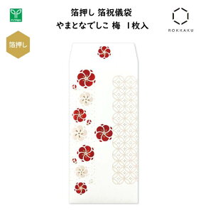 箔押し 箔祝儀袋 やまとなでしこ 梅 1枚入 金箔・パールピンク箔・メタリックな赤箔 3色の箔押し 金封 ご祝儀 お祝い 縁起物 高級感 春 季節 和風 日本 ジャパン インバウンド お土産 フタバ