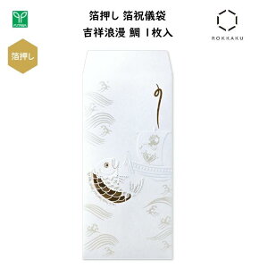 箔押し 箔祝儀袋 吉祥浪漫 鯛 1枚入 浮き出し加工 箔押し加工 金封 ご祝儀 お祝い 縁起物 高級感 和風 日本 ジャパン インバウンド お土産 フタバ ROKKAKU SH1701
