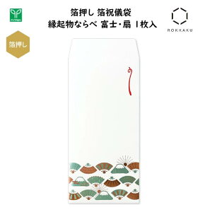 箔押し 箔祝儀袋 縁起物ならべ 富士・扇 1枚入 エメラルド箔・銅箔・顔料を使用した赤箔 3色の箔押し 金封 ご祝儀 お祝い 縁起物 高級感 和風 富士山 日本 ジャパン インバウンド お土産 フ
