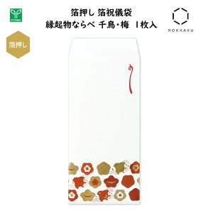 箔押し 箔祝儀袋 縁起物ならべ 千鳥・梅 1枚入 金箔・オレンジ箔・顔料を使用した赤箔 3色の箔押し 金封 ご祝儀 お祝い 縁起物 高級感 春 季節 和風 日本 ジャパン インバウンド お土産 フタ