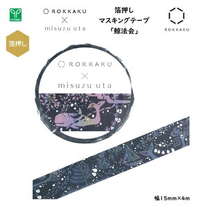 みすゞうた×ROKKAKU 箔押し マスキングテープ 鯨法会 幅15mm×4m メタルシルバー箔 misuzu uta 金子みすゞ 大正時代 日本 ジャパン インバウンド 高級感 お土産 プレゼント おしゃれ フタバ ROKKAKU R01