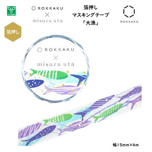 ݂U×ROKKAKU  }XLOe[v 務 15mm×4m L misuzu uta q݂U 吳 { Wp CoEh  yY v[g  t^o ROKKAKU R0152406