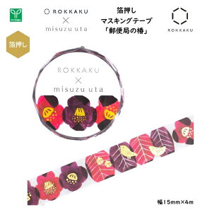 みすゞうた×ROKKAKU 箔押し マスキングテープ 郵便局の椿 幅15mm×4m つや有金箔 misuzu uta 金子みすゞ 大正時代 日本 ジャパン インバウンド 高級感 お土産 プレゼント おしゃれ フタバ ROKKAKU R01524