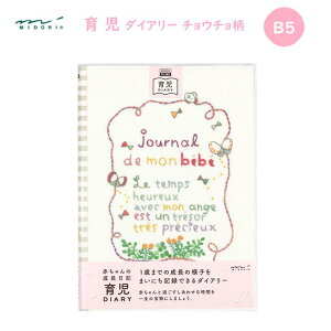 HF ダイアリー 育児 チョウチョ柄 B5サイズ 144ページ リング製本 ビニールカバー 育児記録 成長記録 アルバム 日記 ベビー 赤ちゃん 妊娠 マタニティ ミドリ デザインフィル 26209006