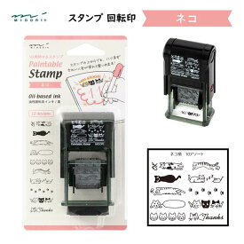 スタンプ 回転印 ネコ柄 黒インク 油性 ペインタブルスタンプ 10種類の柄 綺麗に押せる 色を塗れる 書き込める ふせん 手帳 メッセージ ふきだし デコレーション アレンジ ねこ 猫 アニマル ミドリ デザインフィル 35380006