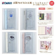 【数量限定】【手帳カバー】 お菓子などうぶつ工房 × isshoni.コラボ isshoni. ペンケース付ノート・手…