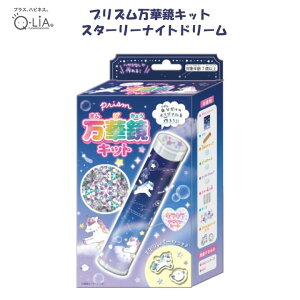 プリズム万華鏡キット スターリーナイトドリーム 工作キット アクリルパーツ付 キラキラ かわいい ファンシー ユニコーン カレイドスコープ 多面鏡 クーリア 96526