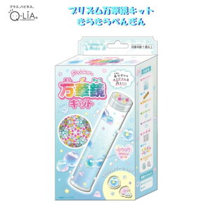 プリズム万華鏡キット きらきらぺんぎん 工作キット アクリルパーツ付 キラキラ かわいい ファンシー ペンギン カレイドスコープ 多面鏡 クーリア 96528