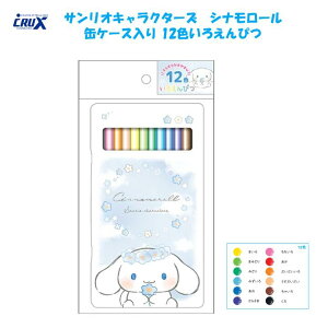 サンリオキャラクターズ シナモロール 缶ケース入り 12色 いろえんぴつ 色鉛筆 かわいい キャラクター サンリオ 新学期 小学生 クラックス 304886
