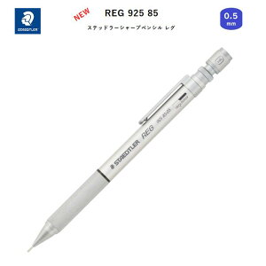 【復刻】ステッドラー REG シャープペンシル シルバー 0.5mm レグ 製図用 シャープペン シャーペン 調整可能なレギュレーターを搭載 硬度表示窓 低重心設計 ステッドラー 925 85-05