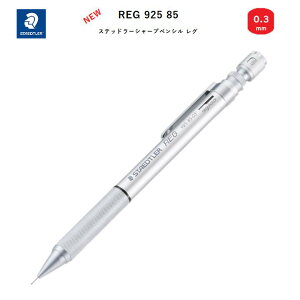 【復刻】ステッドラー REG シャープペンシル シルバー 0.3mm レグ 製図用 シャープペン シャーペン 調整可能なレギュレーターを搭載 硬度表示窓 低重心設計 ステッドラー 925 85-03