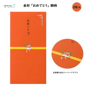 PC 金封 おめでとう 鯛柄 2枚入 祝儀袋 お祝い袋 感謝 お礼 大人 かわいい 立体感 ペーパークラフト ミドリ 25256006