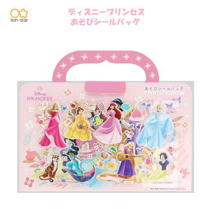 ディズニープリンセス あそびシールバッグ 貼ってはがせるシール バッグ型 白雪姫 シンデレラ オーロラ姫 アリエル ベル ジャスミン ラプンツェル disney 持ち運び サンスター文具 2492429B