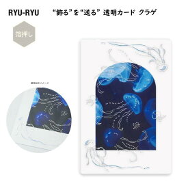 “飾る”を“送る” 透明カード クラゲ 海月 海 海洋生物 銀箔加工 クリア素材 郵送可能 ギフト プレゼント おしゃれ 透け感 インテリア リュリュ RYU-RYU TOC-14 【文房具屋さん大賞2025受賞商品】