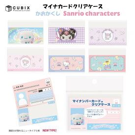 マイナカード クリアケース かおかくし サンリオキャラクターズ 6枚入 シナモロール クロミ マイメロディ ハローキティ ポムポムプリン マイナンバー 保護 目隠し 顔隠し エムプラン 00175851/00175852/00175853/00175854/00175855/00175856