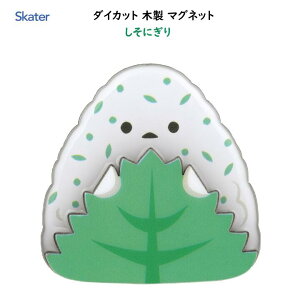 ダイカット 木製 マグネット しそにぎり 1個入 約60×60mm ゆるにぎり おにぎり おむすび 磁石 冷蔵庫 職場 机 キッチン 洗面所 玄関 ホワイトボード かわいい スケーター skater ZMGDW1 700811
