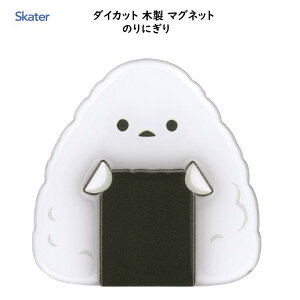 ダイカット 木製 マグネット のりにぎり 1個入 約60×60mm ゆるにぎり おにぎり おむすび 磁石 冷蔵庫 職場 机 キッチン 洗面所 玄関 ホワイトボード かわいい スケーター skater ZMGDW1 700804
